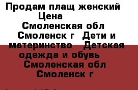 Продам плащ женский  › Цена ­ 1 000 - Смоленская обл., Смоленск г. Дети и материнство » Детская одежда и обувь   . Смоленская обл.,Смоленск г.